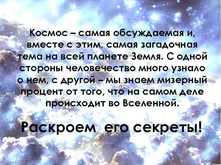 Космос – самая обсуждаемая и, вместе с этим, самая загадочная тема на всей планете