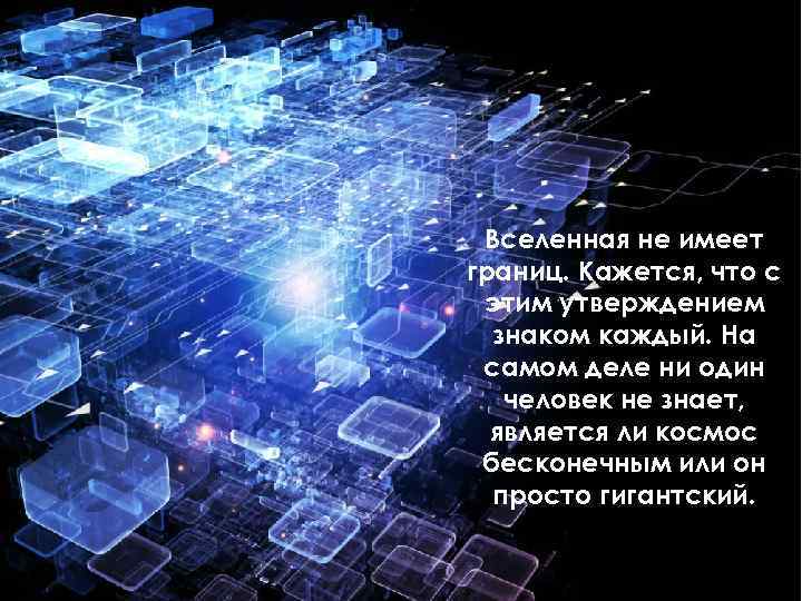 Вселенная не имеет границ. Кажется, что с этим утверждением знаком каждый. На самом деле