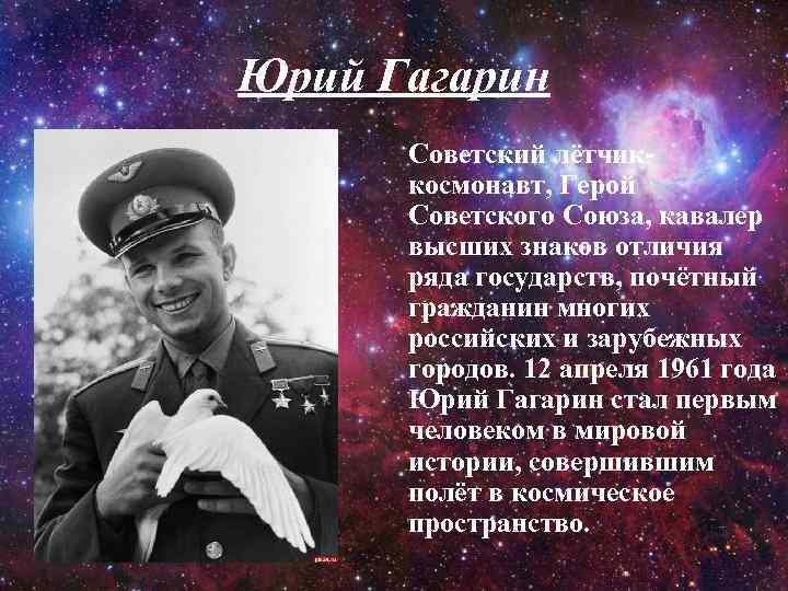 Юрий Гагарин Советский лётчиккосмонавт, Герой Советского Союза, кавалер высших знаков отличия ряда государств, почётный