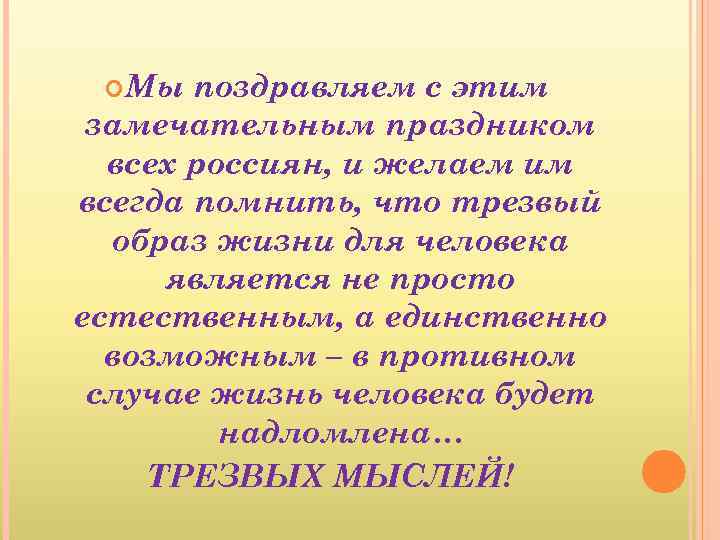  Мы поздравляем с этим замечательным праздником всех россиян, и желаем им всегда помнить,