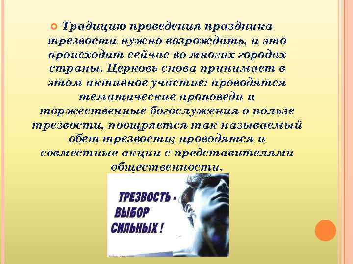 Традицию проведения праздника трезвости нужно возрождать, и это происходит сейчас во многих городах страны.