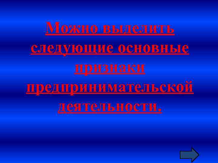 Можно выделить следующие основные признаки предпринимательской деятельности. 