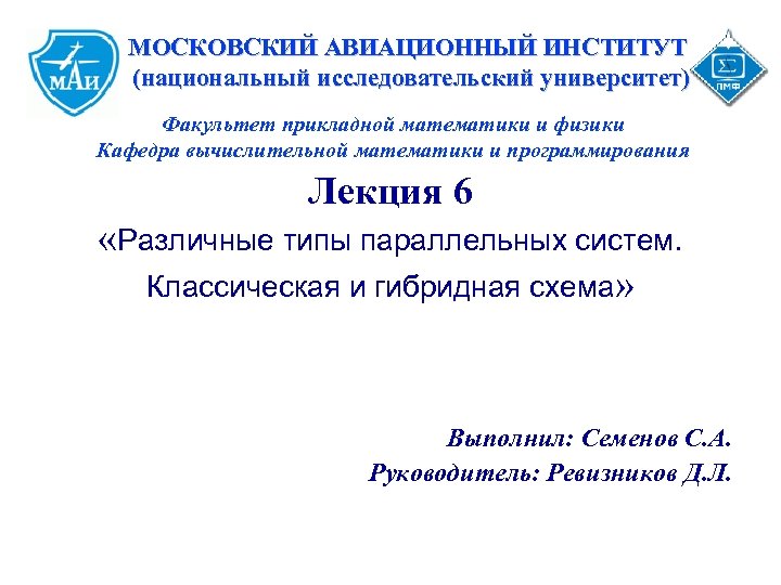 МОСКОВСКИЙ АВИАЦИОННЫЙ ИНСТИТУТ (национальный исследовательский университет) Факультет прикладной математики и физики Кафедра вычислительной математики