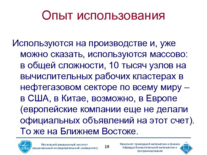 Опыт использования Используются на производстве и, уже можно сказать, используются массово: в общей сложности,