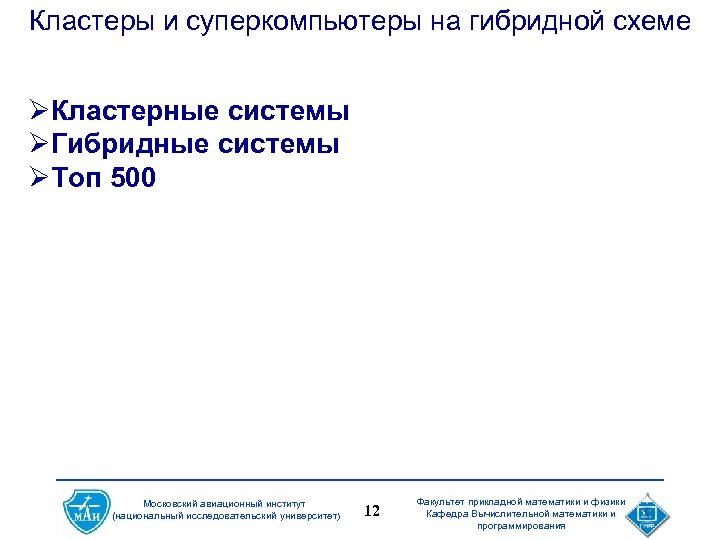 Кластеры и суперкомпьютеры на гибридной схеме ØКластерные системы ØГибридные системы ØТоп 500 Московский авиационный