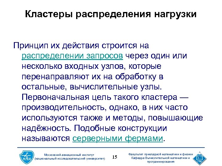Кластеры распределения нагрузки Принцип их действия строится на распределении запросов через один или несколько