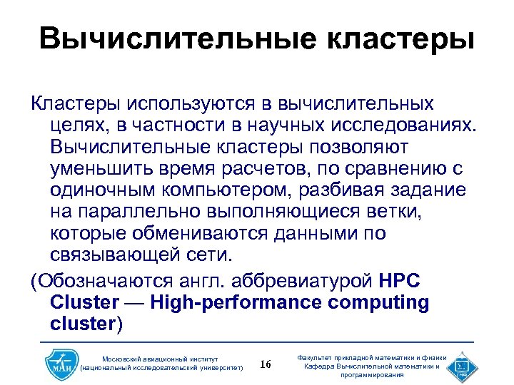 Вычислительные кластеры Кластеры используются в вычислительных целях, в частности в научных исследованиях. Вычислительные кластеры