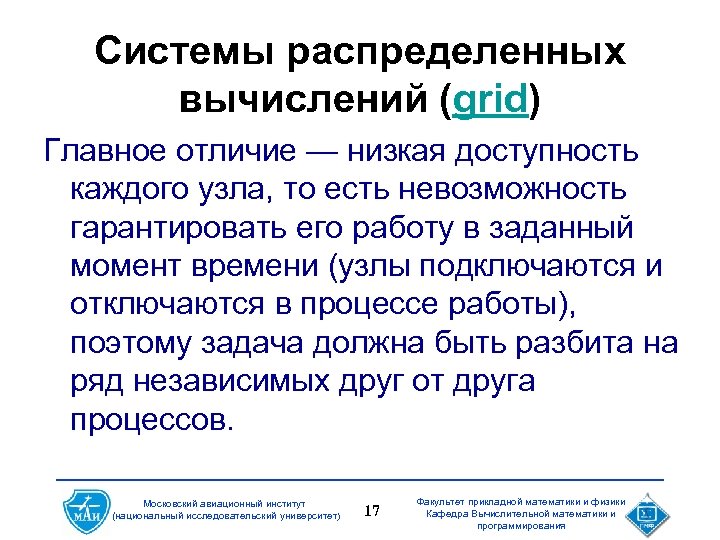 Системы распределенных вычислений (grid) Главное отличие — низкая доступность каждого узла, то есть невозможность