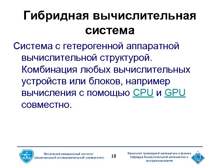 Гибридная вычислительная система Система с гетерогенной аппаратной вычислительной структурой. Комбинация любых вычислительных устройств или