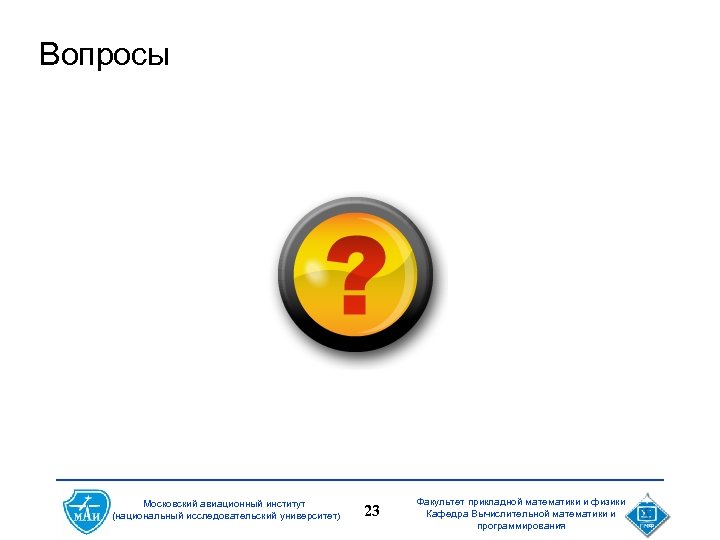Вопросы Московский авиационный институт (национальный исследовательский университет) 23 Факультет прикладной математики и физики Кафедра