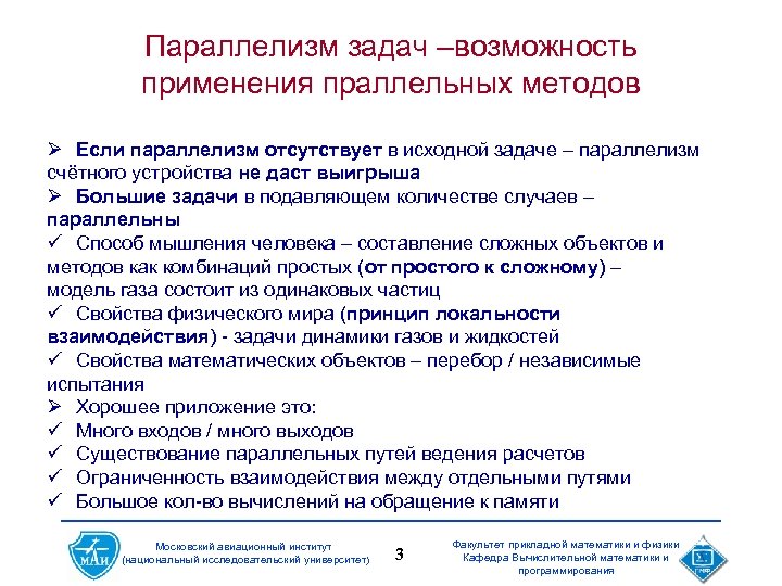 Параллелизм задач –возможность применения праллельных методов Ø Если параллелизм отсутствует в исходной задаче –