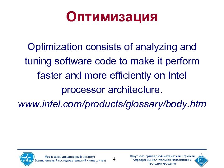 Оптимизация Optimization consists of analyzing and tuning software code to make it perform faster