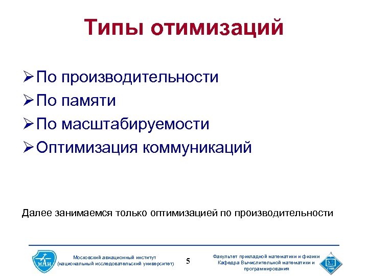 Типы отимизаций Ø По производительности Ø По памяти Ø По масштабируемости Ø Оптимизация коммуникаций
