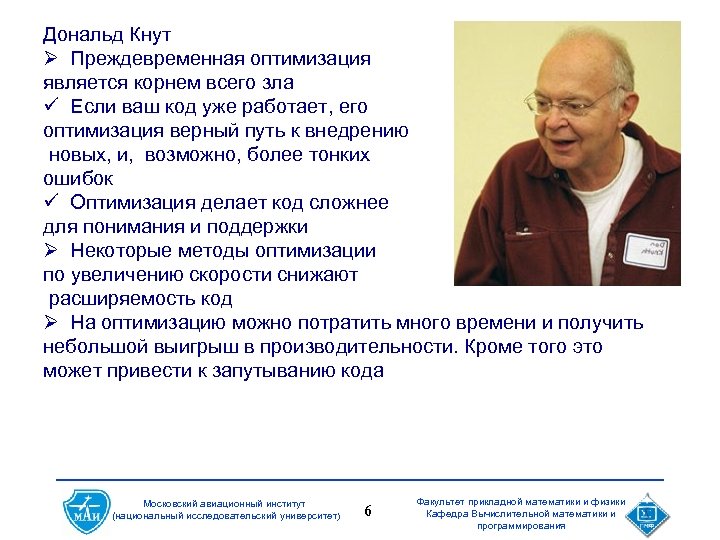 Дональд Кнут Ø Преждевременная оптимизация является корнем всего зла ü Если ваш код уже