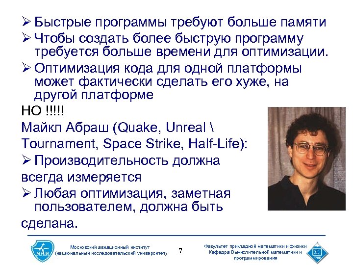 Ø Быстрые программы требуют больше памяти Ø Чтобы создать более быструю программу требуется больше