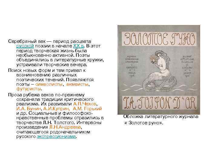  Серебряный век — период расцвета русской поэзии в начале XX в. В этот