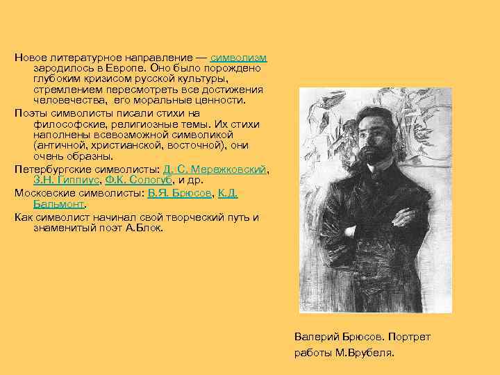  Новое литературное направление — символизм зародилось в Европе. Оно было порождено глубоким кризисом