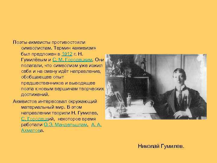  Поэты-акмеисты противостояли символистам. Термин «акмеизм» был предложен в 1912 г. Н. Гумилёвым и