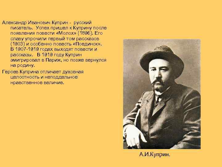  Александр Иванович Куприн - русский писатель. Успех пришел к Куприну после появления повести