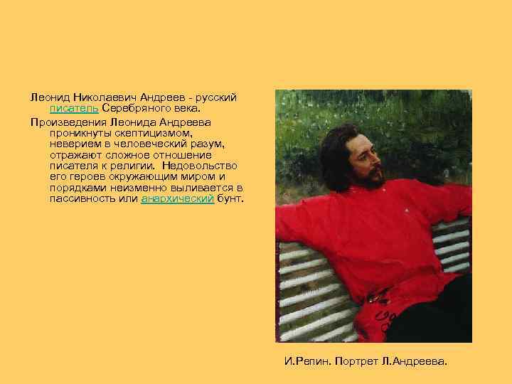  Леонид Николаевич Андреев - русский писатель Серебряного века. Произведения Леонида Андреева проникнуты скептицизмом,