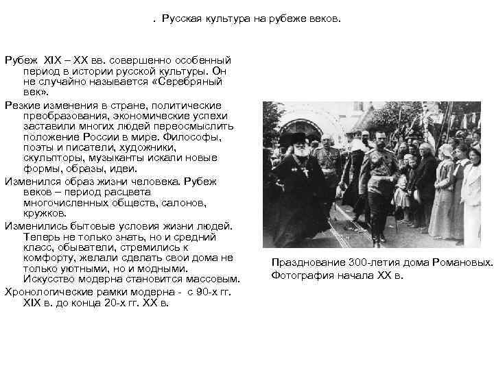 . Русская культура на рубеже веков. Рубеж XIX – XX вв. совершенно особенный период