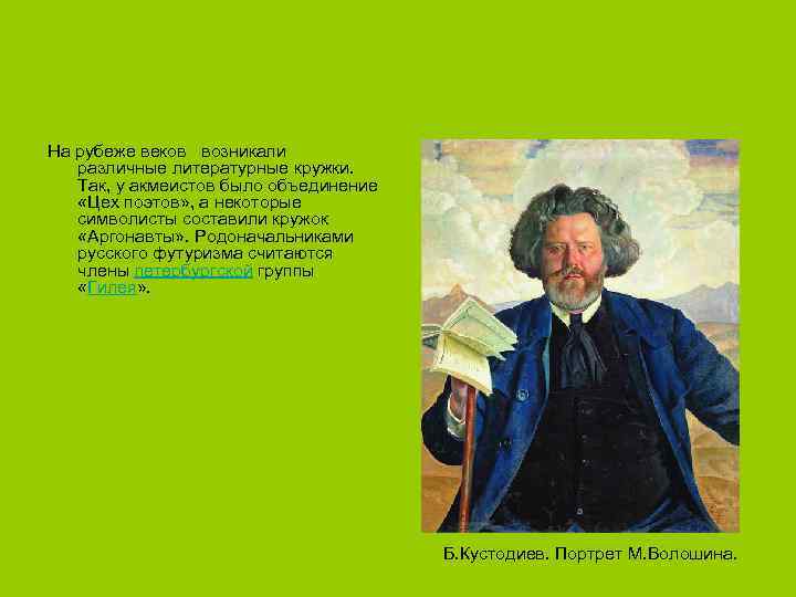  На рубеже веков возникали различные литературные кружки. Так, у акмеистов было объединение «Цех
