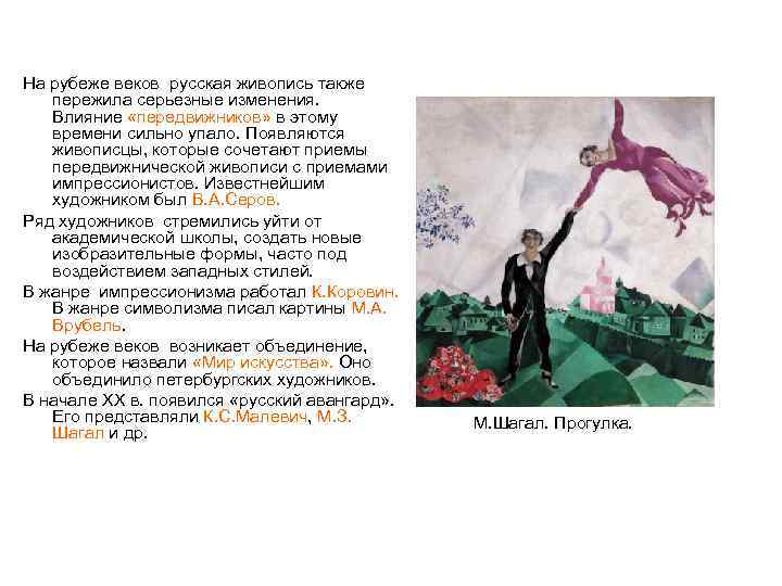  На рубеже веков русская живопись также пережила серьезные изменения. Влияние «передвижников» в этому