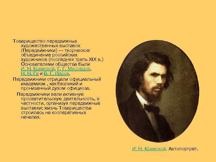  Товарищество передвижных художественных выставок (Передви жники) — творческое объединение российских художников (последняя треть