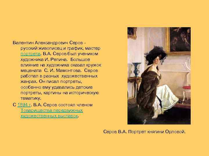 Валентин Александрович Серов - русский живописец и график, мастер портрета. В. А. Серов