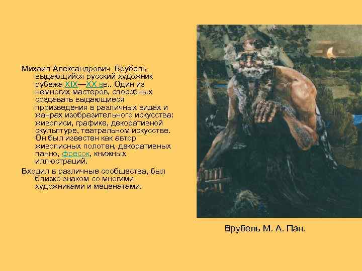  Михаил Александрович Врубель выдающийся русский художник рубежа XIX—XX вв. . Один из немногих