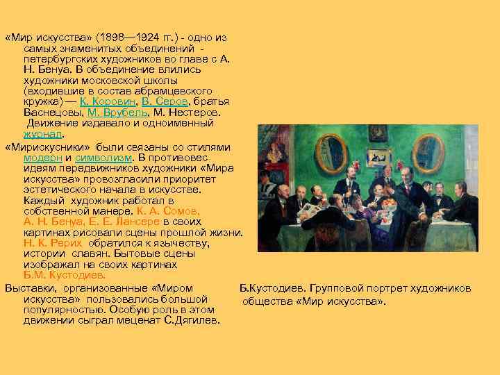  «Мир искусства» (1898— 1924 гг. ) - одно из самых знаменитых объединений -