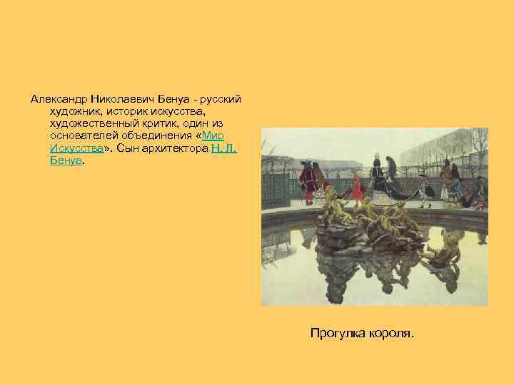  Александр Николаевич Бенуа - русский художник, историк искусства, художественный критик, один из основателей