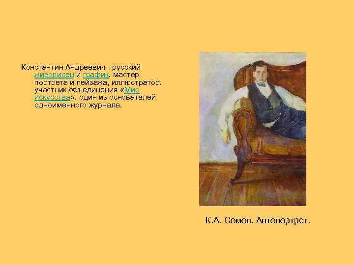  Константин Андреевич - русский живописец и график, мастер портрета и пейзажа, иллюстратор, участник