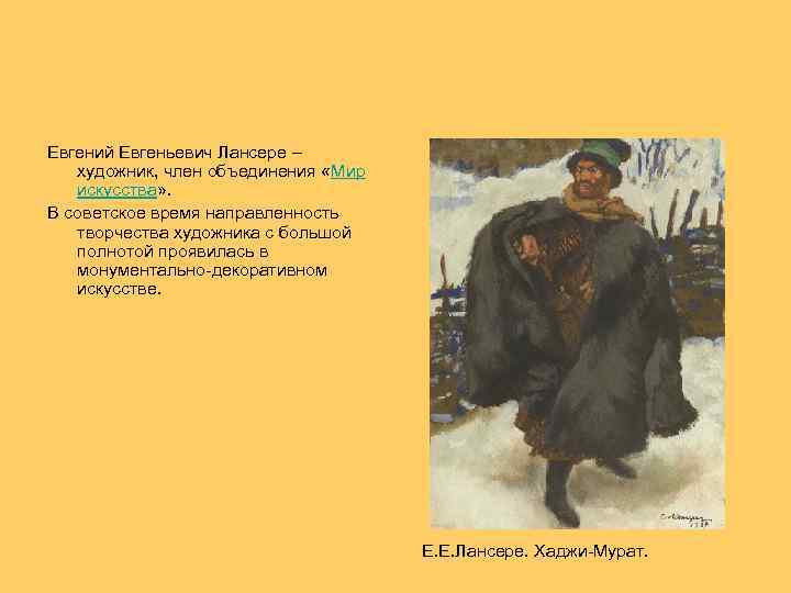  Евгений Евгеньевич Лансере – художник, член объединения «Мир искусства» . В советское время