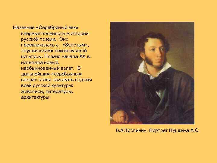  Название «Серебряный век» впервые появилось в истории русской поэзии. Оно перекликалось с «Золотым»