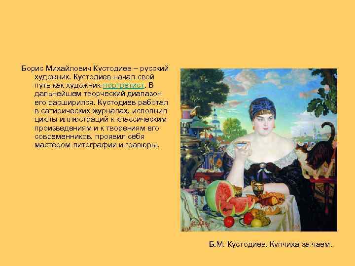  Борис Михайлович Кустодиев – русский художник. Кустодиев начал свой путь как художник-портретист. В