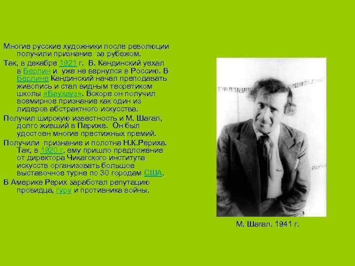  Многие русские художники после революции получили признание за рубежом. Так, в декабре 1921
