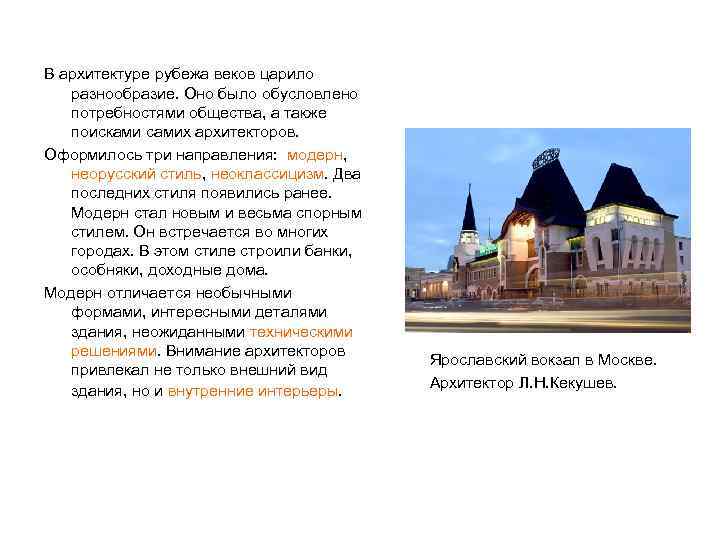  В архитектуре рубежа веков царило разнообразие. Оно было обусловлено потребностями общества, а также