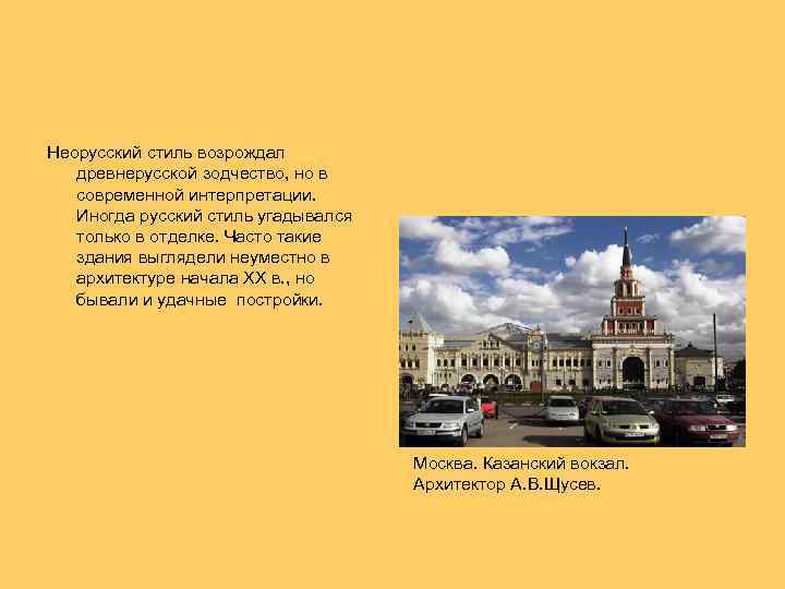  Неорусский стиль возрождал древнерусской зодчество, но в современной интерпретации. Иногда русский стиль угадывался