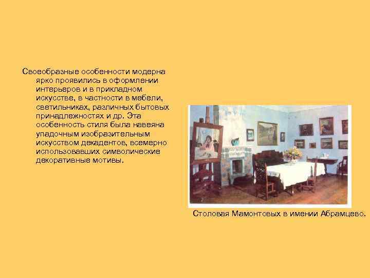  Своеобразные особенности модерна ярко проявились в оформлении интерьеров и в прикладном искусстве, в