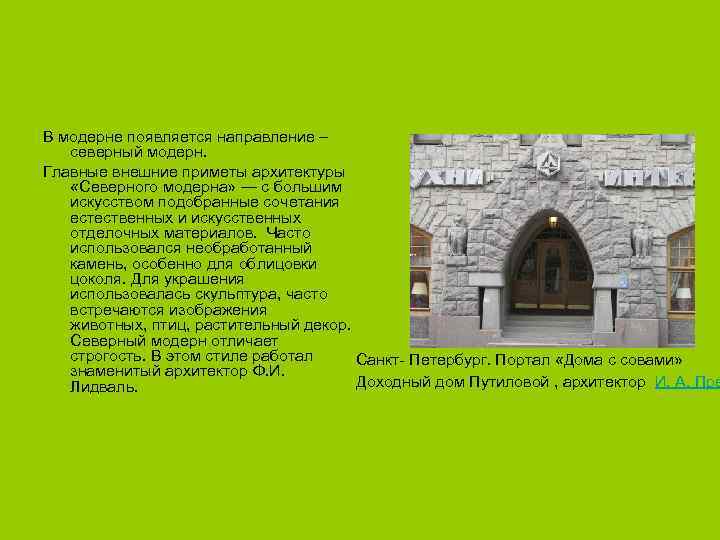  В модерне появляется направление – северный модерн. Главные внешние приметы архитектуры «Северного модерна»