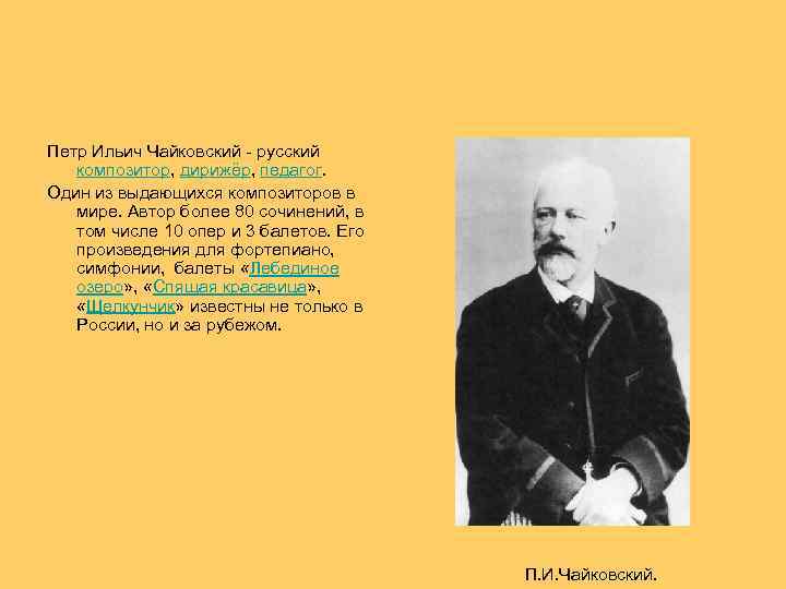 Петр Ильич Чайковский - русский композитор, дирижёр, педагог. Один из выдающихся композиторов в