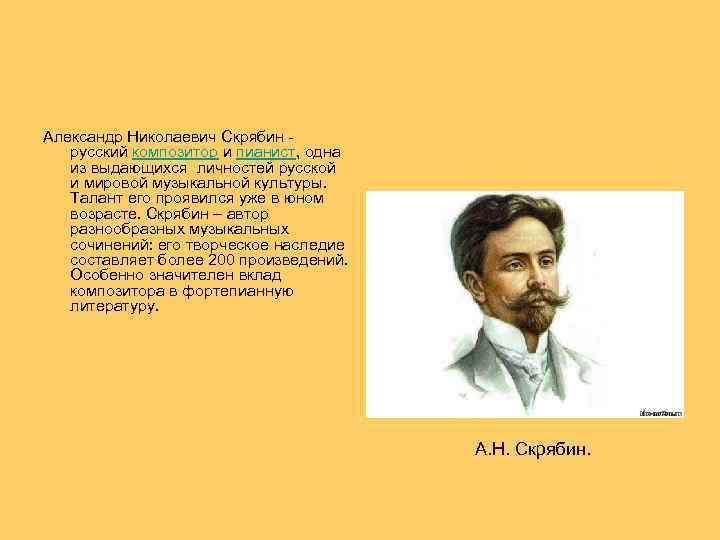  Александр Николаевич Скрябин - русский композитор и пианист, одна из выдающихся личностей русской