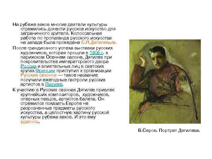  На рубеже веков многие деятели культуры стремились донести русское искусство для заграничного зрителя.