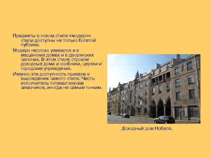  Предметы в новом стиле «модерн» стали доступны не только богатой публике. Модерн неплохо