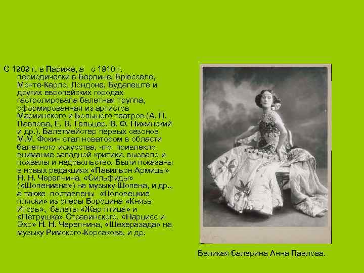  С 1909 г. в Париже, а с 1910 г. периодически в Берлине, Брюсселе,