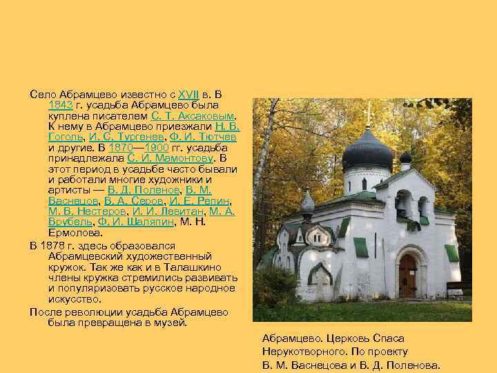  Село Абрамцево известно с XVII в. В 1843 г. усадьба Абрамцево была куплена