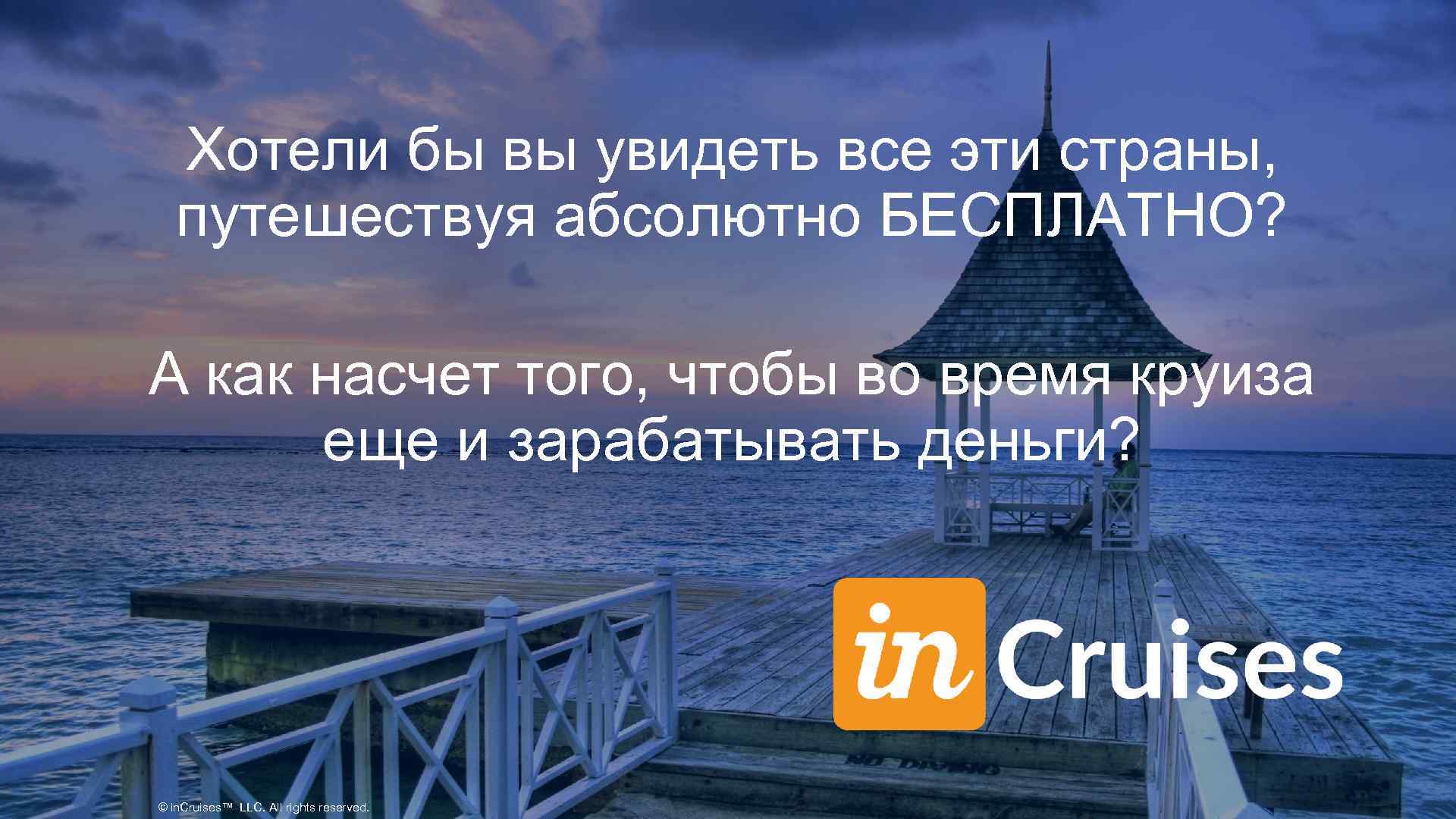 Хотели бы вы увидеть все эти страны, путешествуя абсолютно БЕСПЛАТНО? А как насчет того,