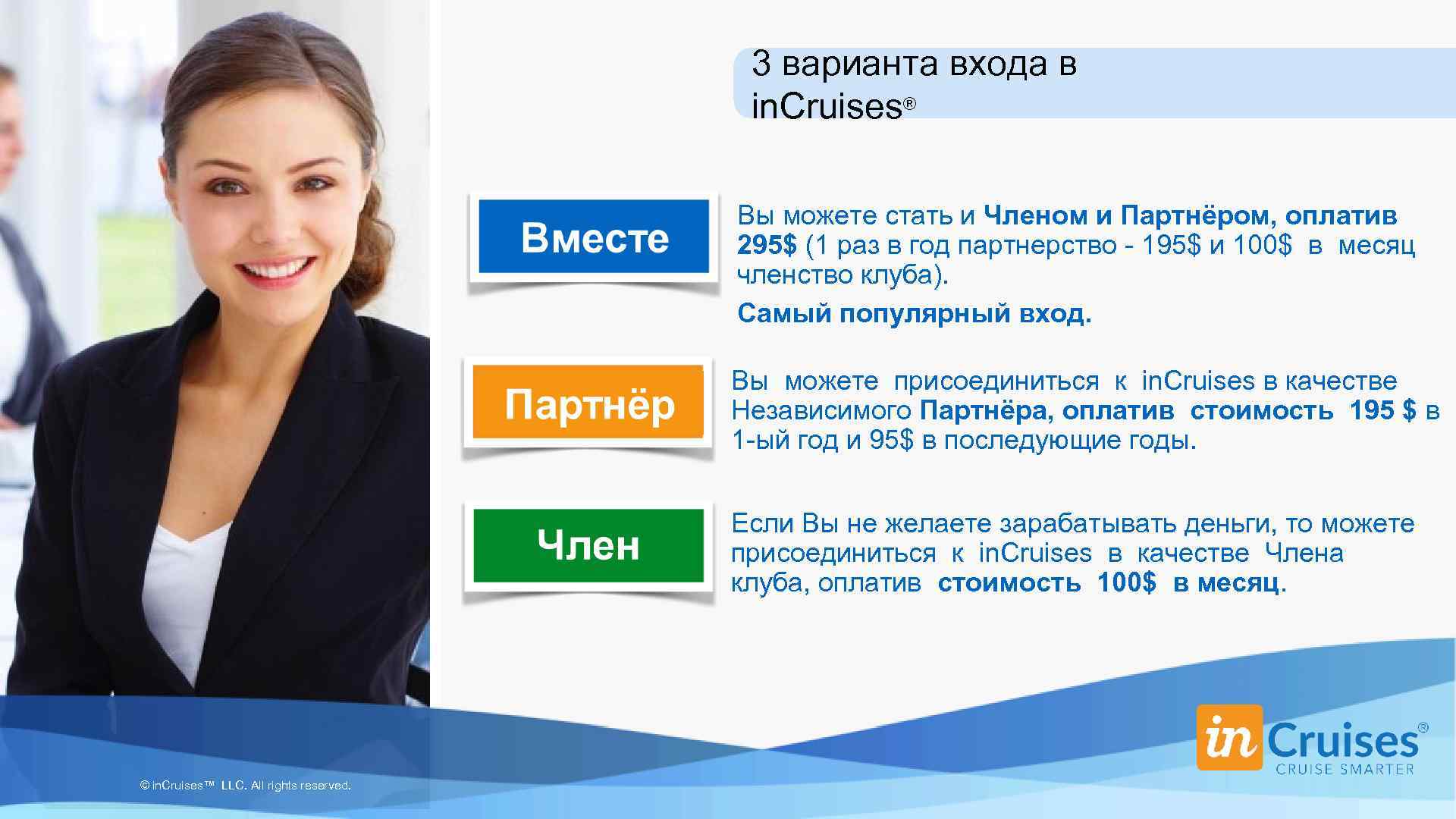 3 варианта входа в in. Cruises® Вы можете стать и Членом и Партнёром, оплатив