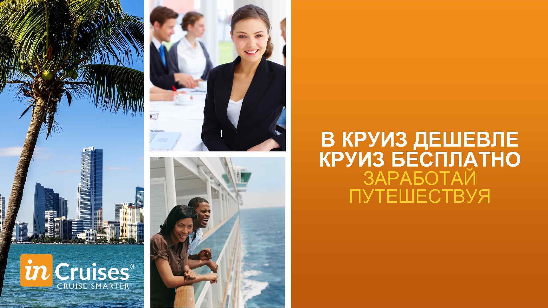 В КРУИЗ ДЕШЕВЛЕ КРУИЗ БЕСПЛАТНО ЗАРАБОТАЙ ПУТЕШЕСТВУЯ 